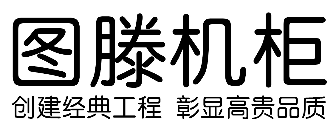 圖滕機(jī)柜-網(wǎng)絡(luò)機(jī)柜_服務(wù)器機(jī)柜_專業(yè)機(jī)柜生產(chǎn)廠家